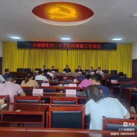 古城镇关于党的二十大安保维稳工作汇报