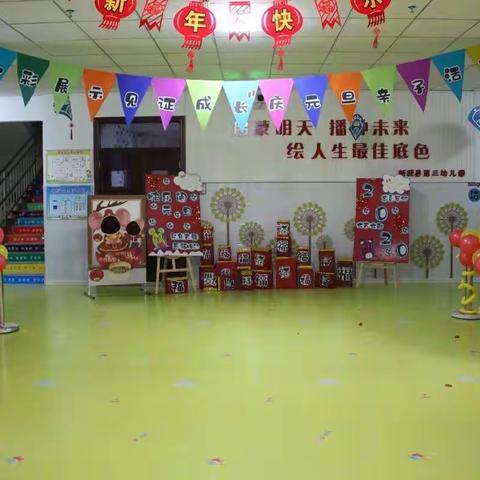 新源县第三幼儿园“七彩展示，见证成长”庆元旦亲子活动