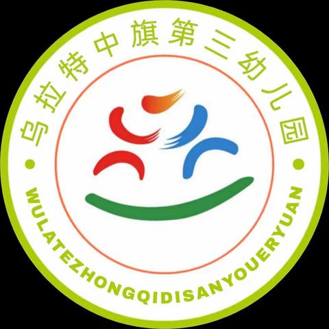 未雨绸缪，安全护航——乌拉特中旗第三幼儿园迎秋季开学安全联合大检查