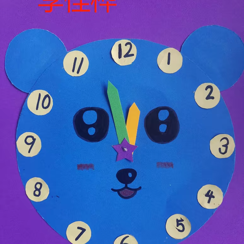 时间掌握在我手中——长安小学一5班数学实践活动之制作钟面