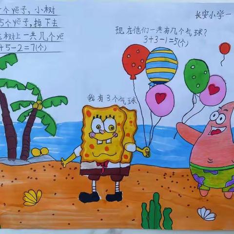 【幼小衔接】童画数学  魅力无边——长安小学一（5）班画数学系列之四