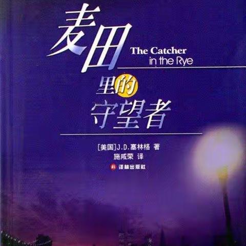 两美.书苑 | 《麦田里的守望者》