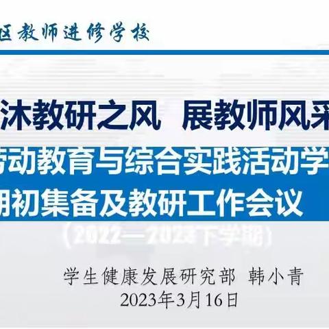 “沐浴教研之风，展教师风采”——中学劳动教育与综合实践活动学科期初集体及教研工作会议