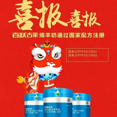 百跃古象绵羊奶促销活动