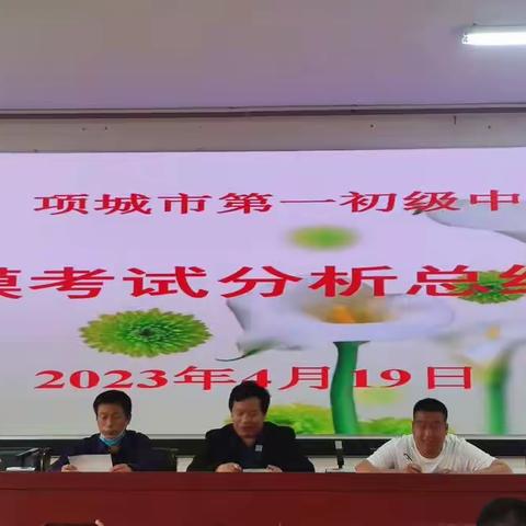 行而不辍 未来可期                                    ——项城一中召开九年级一模考试分析总结会