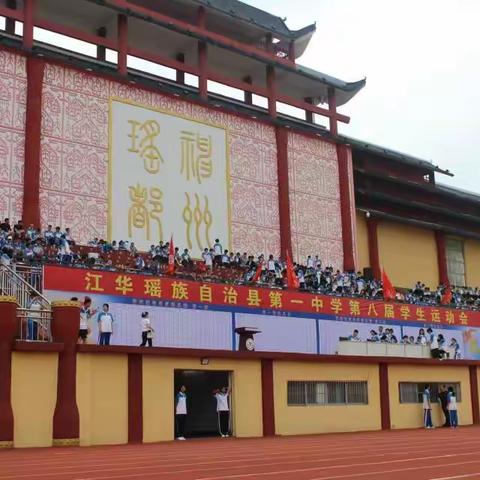 江华一中第八届运动会-以运动之名 冠青春之华章