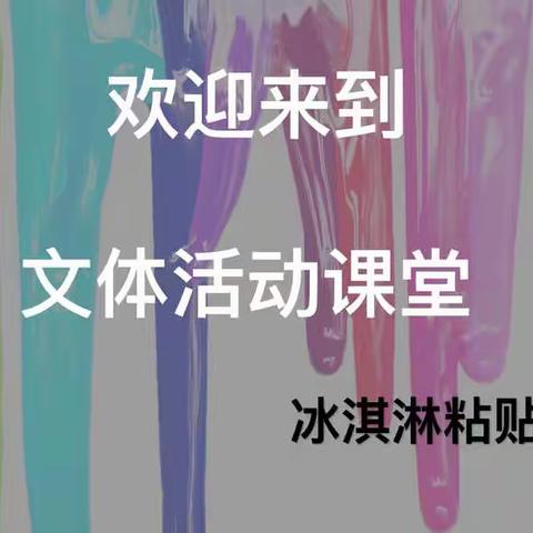 创意手工公开课——冰淇淋制作大师