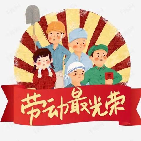 宜宾市翠屏区葡萄幼儿园“五一”劳动节放假通知及安全告知书