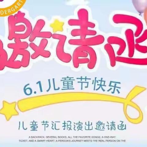 宜宾市翠屏区葡萄幼儿园庆“六一”文艺汇演邀请函及注意事项