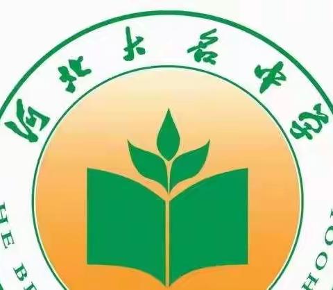 【大名中学教科研室】—思想改革教学模式，技术引领数学课堂