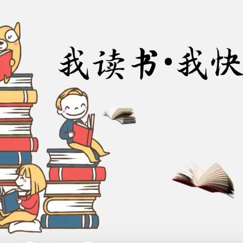 “我读书 •我快乐”大盘点行动