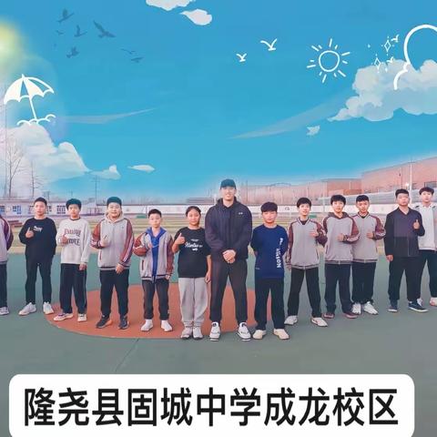 迎“篮”而上，不负青春——固城中学成龙校区“校园杯”
