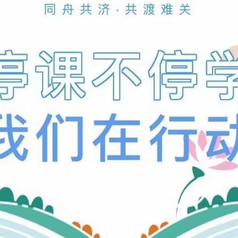 停课不停教 停课不停学——宁武县西关小学网课纪实