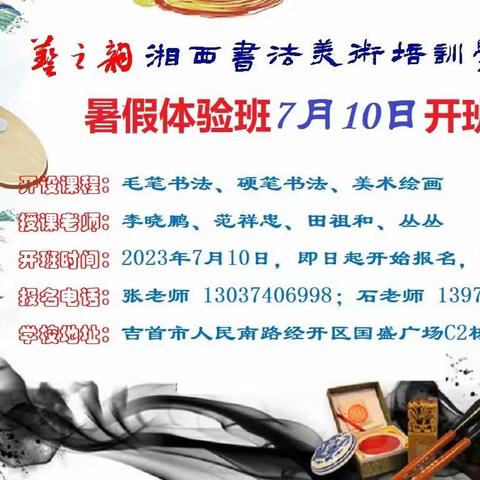 艺之韵湘西书法美术培训学校暑假体验班7月10日开办，即日起报名，随到随学