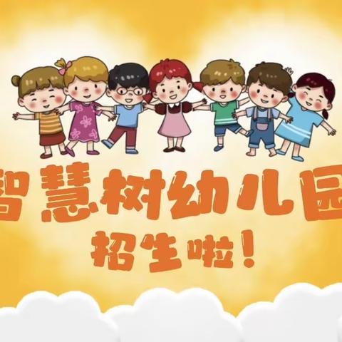 智慧树幼儿园招生啦！欢迎2周岁—6岁宝贝来园体验🌼～