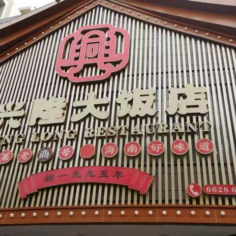 海南爱心企业家团队走访海南兴隆大饭店