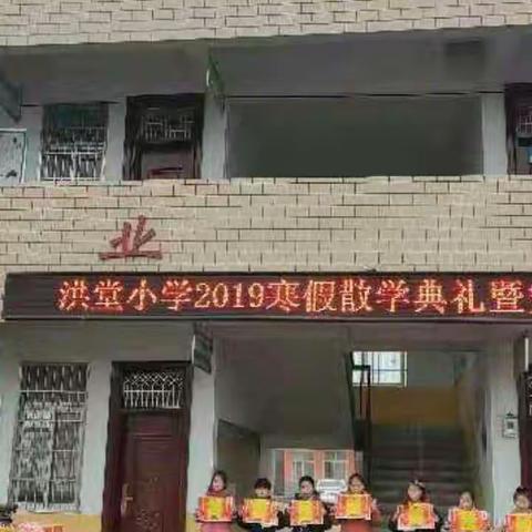 洪堂小学寒假散学典礼暨安全教育