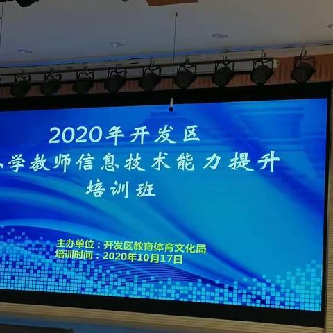 2020年开发区小学教师信息技术能力提升培训班