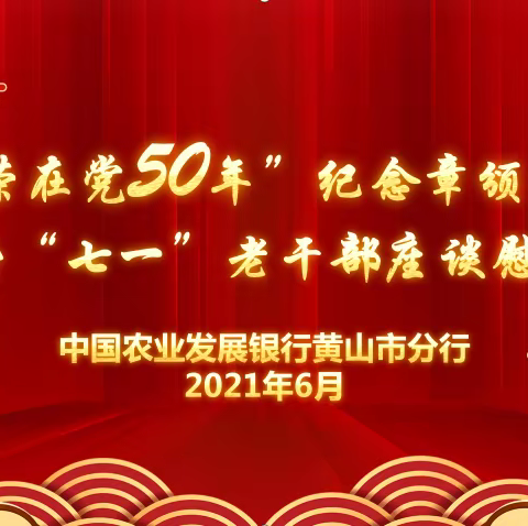 桑榆未晚霞满天 光荣在党50年--黄山市分行举行“光荣在党50年”纪念章颁发仪式暨“七一”老干部座谈慰问