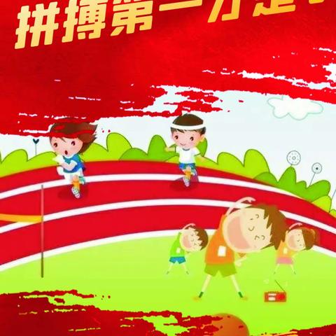 红苗幼儿园《健我强壮体魄，养我浩然正气》亲子运动会