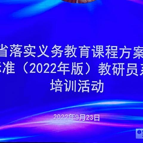 聆听讲座共学习，教研相长促进步—落实义务教育课程方案和课程标准（2022年版）第二次培训活动（义务体育）