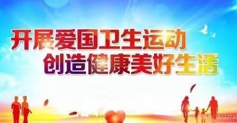 爱国卫生，我们在行动——桃李幼儿园爱国卫生活动