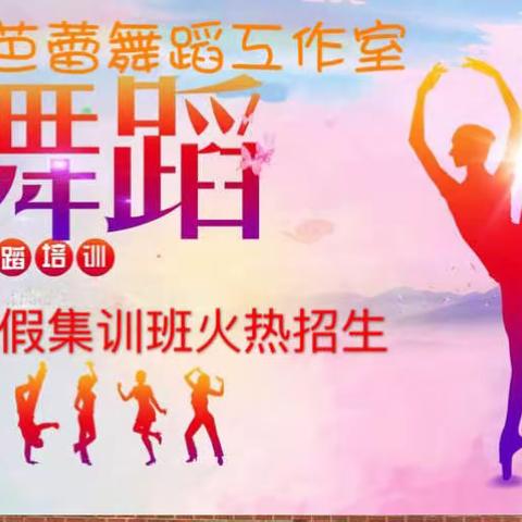 雨芭蕾舞蹈工作室，寒假集训营火热预售