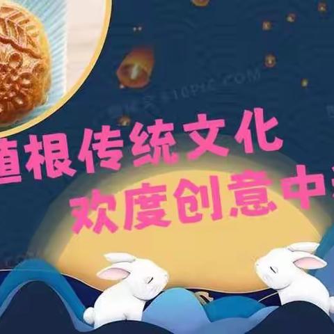 植根传统文化  欢度创意中秋