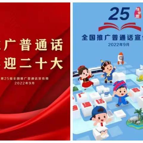 霍城县三宫乡东湾小学——推广普通话 喜迎二十大