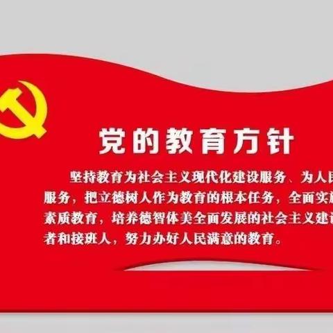 新时代全面贯彻党的教育方针的要求·后小师生须知道