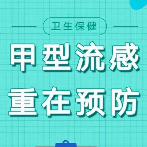预防甲流，家校共防——靖边县第十小学甲流预防温馨提示