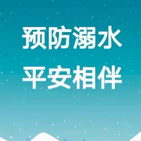 靖边十小防滑防冰防溺水安全告家长书