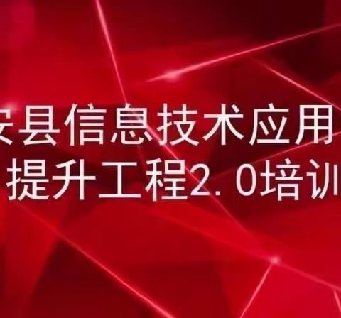 能力提升工程2.0培训之专家引领——实验小学培训记录2