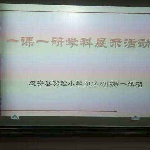 大教研练真功——成安县实验小学“一课一研”活动侧记