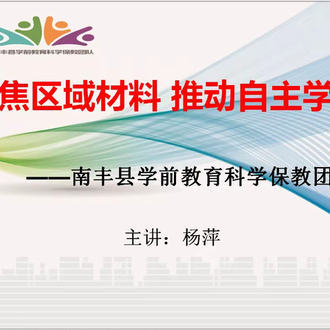 聚焦区域材料 推动自主学习 | 学前教育科学保教团队专题讲座