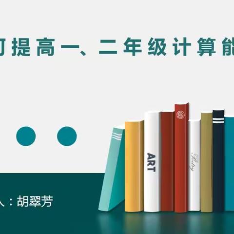 提升小学一、二年级计算能力的策略——许昌新区实验学校小学数学组教研会