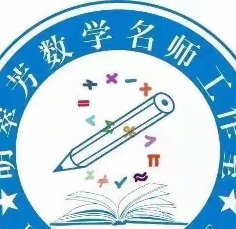 听课中慧引前行，学习间助力成长——胡翠芳小学数学名师工作室听课活动