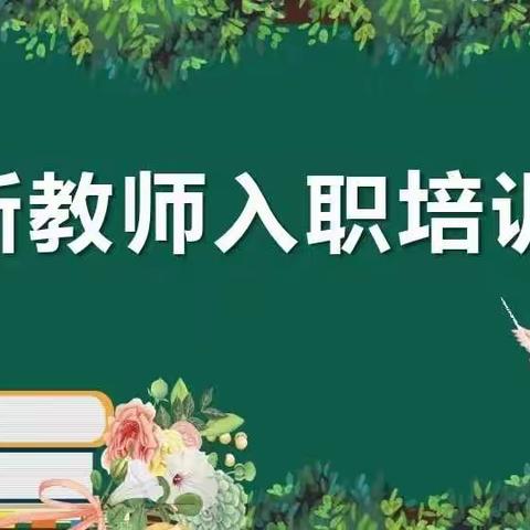 长风破浪会有时，直挂云帆济沧海——新教师岗前培训