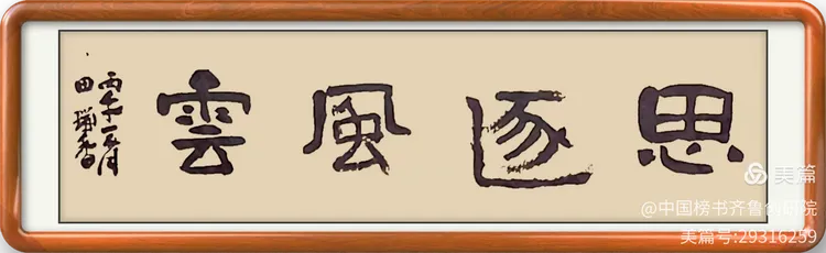 泰岱井冈 榜书流芳  鲁赣榜书联谊活动之一  笔墨交融