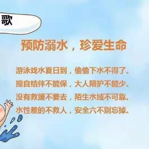 “珍爱生命，预防溺水”金豆豆幼儿园防溺水篇