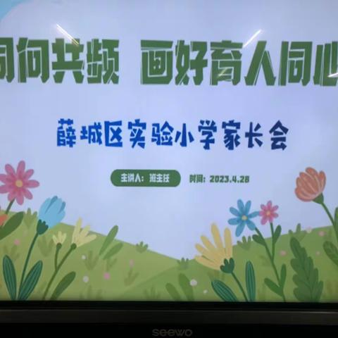 薛城区实验小学六年级3班家长会