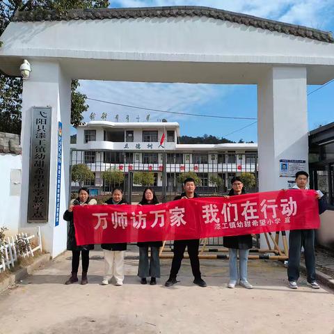万师访万家，情系千万家——漆工镇幼甜教学点开展“万师访万家”活动