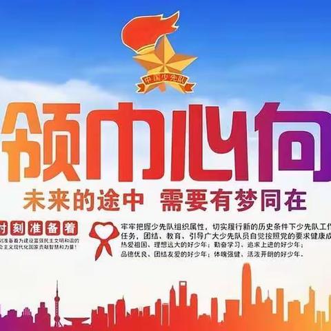 喜迎二十大   ，童心永向党——三县岭镇沙湾小学少先队员入队仪式