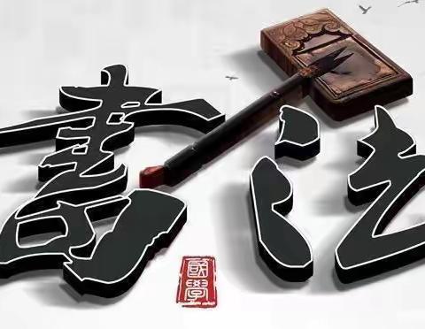 温县第五实验小学硬笔书法小结