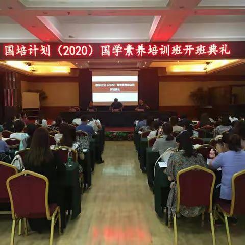 国培计划(2020）国学素养培训班开班了