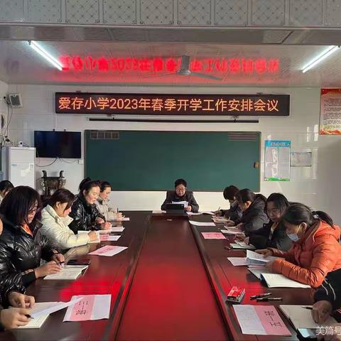 启一元复始，待万象更新！—大张家镇爱存小学2023开学季