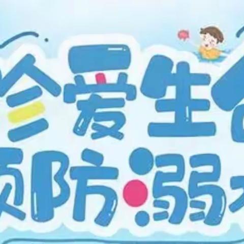 沂南县苏村镇中心幼儿园开展师幼及家长“共上一堂防溺水课”活动