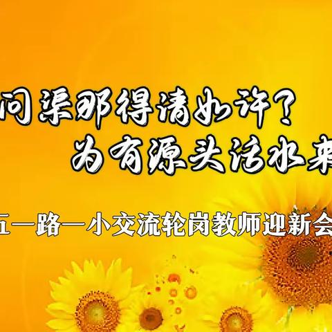 问渠那得清如许？为有源头活水来！五一路一小交流轮岗教师迎新会🎉🎉🎉