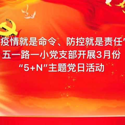 “疫情就是命令、防控就是责任”——五一路一小党支部视频会议开展3月份“5+N”主题党日活动