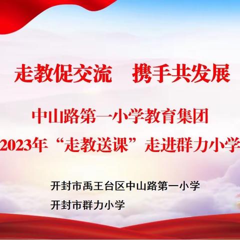 “走教促交流 携手共发展﻿”——中山路一小教育集团开展教师走教活动